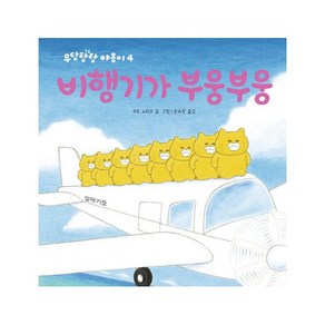 비행기가 부웅부웅:, 책읽는곰, 작은 곰자리 시리즈, 우당탕탕 야옹이 시리즈