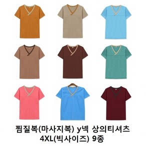 [Beste] 찜질복(마사지복) 면20수 Y넥 상의 티셔츠 빅사이즈(4XL) 모음