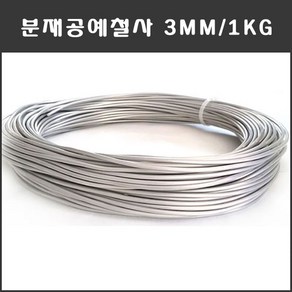 마녹스 국산 분재철사 3mm 공예철사 분재용철사 알루미늄 와이어 백선 알미늄 철사, 1개