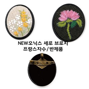 [후야몰]프랑스자수/브로치/오닉스/세로/신형/반제품/당일발송, F233 - NEW 오닉스세로브로치(소), 1개