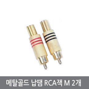 싸이피아 COG 메탈금도금 납땜 RCA 커넥터 M 2개 잭 플러그 AV