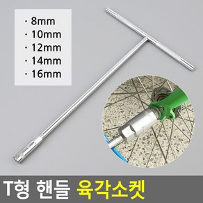 FeeManne 육각 렌치 자전거 셀프 수리 수공구 복스알 T자 손잡이 소켓, 14mm