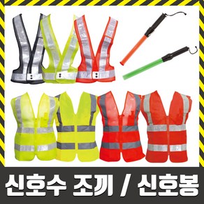 (모두팜) 신호수조끼 형광조끼 안전조끼 신호수 야광반사띠 공사현장 작업 도로교통안전 망사, 1개
