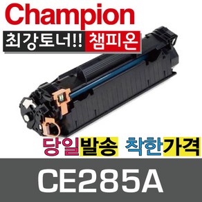 HP재생토너 CE285A 검정(표준용량) 토너, CE285A 검정, 1개