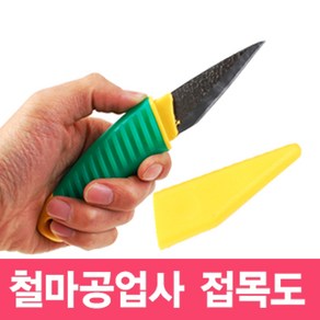 국산 정품 철마공업사 접목도 대나무 가공 조각 원예 공예 목공 칼 소도 접도 접목 접붙이기 회칼 창칼, 철마공업사 접목도-녹색, 1개