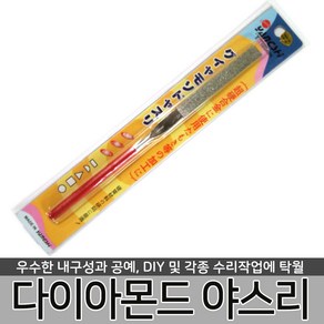 [리빙툴스]다이아몬드 [야스리모음전] 쇠 톱 야스리 줄 조줄 사포 DIY 모서리 다듬기, 1PCS다이아몬드야스리, 1개