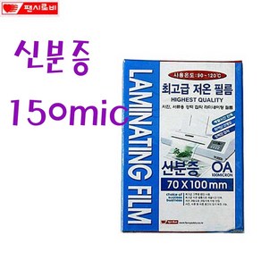 팬시로비 신분증코팅지 150마이크론 70x100mm 코팅필름, 100매, 신분증 70x100mm