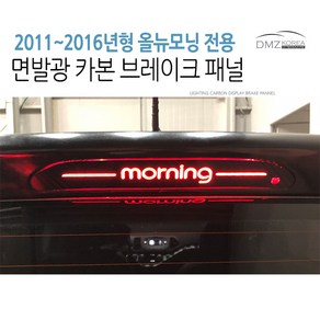 DMZKOREA 올뉴모닝 2011~2016년형 카본st 브레이크마스크, 1개