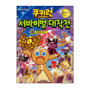 쿠키런 서바이벌 대작전 23: 차원의 문 편:안전상식 학습만화, 서울문화사, 23권