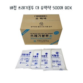 [가온누리코리아] 배접 쓰레기봉투 대 유백색 500매 BOX, 500개