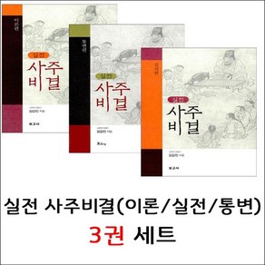 실전 사주비결(이론/실전/통변) 3권 세트