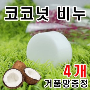 [오후5시 당일발송] 고농축 엑스트라 버진 코코넛 비누 오일 코코넛비누아토피 YB맘, 100g, 4개