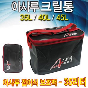 KD조구 아사루 접이식 크릴통. 밑밥통. 보조백. 방수망.크릴백