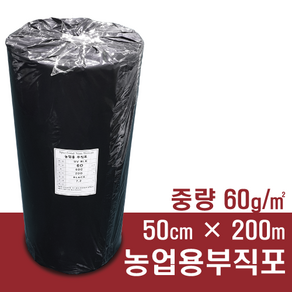 농업용부직포 잡초부직포 잡초매트 60g x 폭50cm 길이200m, 1개