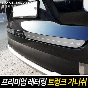 순정형 호환가능 카이만 [팰리세이드] 프리미엄 레터링 트렁크 가니쉬 2종 택1, [B타입] 카본 베이스+메탈 포인트
