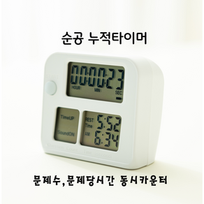 순공시엄 이지/공부+휴식시간 교차카운터/뽀모도로 공부시간 휴식시간 총순공누적/문제수와 문제당시간 동시카운터/공부시간 휴식시간 교차카운터/반환카운트업/현재시각동시확인, 화이트, 1개