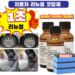 6세트 자동차 리뉴얼 코팅제 90ml 만능 차량용 코팅제 차량 손상 없음, 30ml, 3세트
