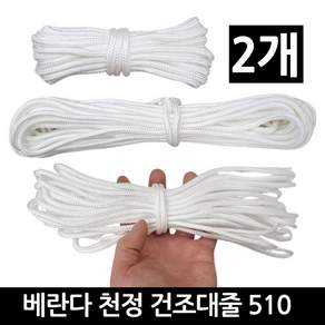 본라이프 천정건조대줄 교체용끈 다용도줄 빨래건조대줄 베란다 빨래줄 건조줄 다용도로프, 화이트, 5m, 2개