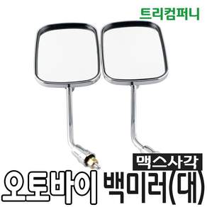 오토바이 맥스 사각 백미러 대 10mm, 2개