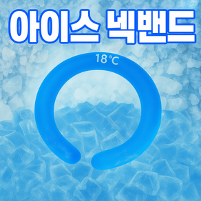 쿨핏 아이스 넥밴드 넥쿨러 100% 쿨링 넥밴드 쿨링스카프, 블루