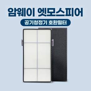 에어필텍 암웨이 공기청정기 호환 필터 엣모스피어 구형 10-1076K 10-3832K, 1개, 엣모스피어 (기본형세트 1개)