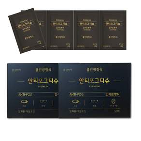 안티포그티슈 김서림방지티슈 김서림방지안경닦이 안경클리네 렌즈클리너, 100개, 1L