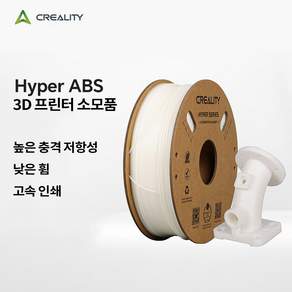 크리얼리티 Creality 필라멘트 고속 프린터용 Hyper ABS 1KG, 흰색