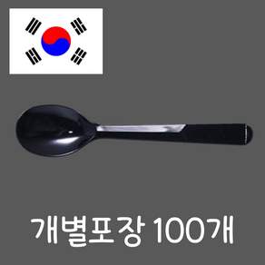 아이스크림스푼 분리형 개별 포장 뜯을 필요 없는 숟가락 블랙, 1개, 100개입