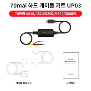 70mai UP03 주차 모니터링 라인