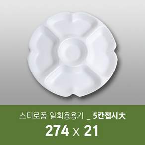 태양산업사 일회용 포장용기 원형찬기접시 5칸접시(대) 50개 1박스 5칸접시, 1세트