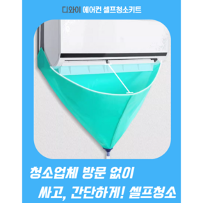 디와이 에어컨 셀프청소키트 방수비닐 물받이 세트, 셀프에어컨청소키트, 1개
