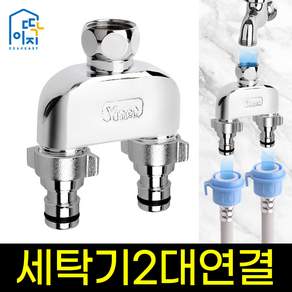 딱이지 세탁기 두갈래 아답터, 2개