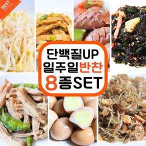 건강예찬 [8종 반찬] 건강하게 먹는 일주일 반찬, 1kg, 1개