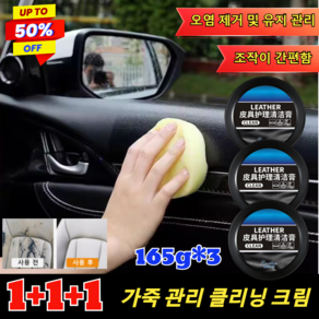 1+1+1 한 번 닦으면 반짝이는 자동차 가죽 클 크림 핸들가죽 복원 가죽가방 복원제 내부세차 가죽코팅제 가죽 관리 클 크림 손상 없음/165g*3 (초대박세일), 1+1+1 (초대박세일),165g, 3개