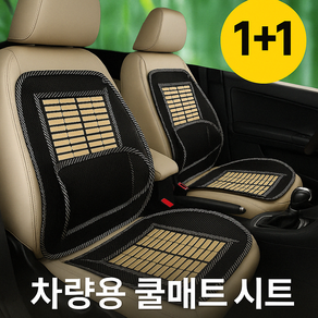 [1+1] 태라 대나무 쿨매트 차량용 통풍 시트커버 여름 통풍방석 블랙, 1세트, 블랙 1+1