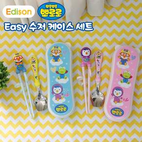 에디슨 뽀로로 이지 수저 케이스 세트, PO9859 패티, 이지수저케이스세트, 1개