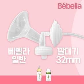 베벨라 일반 유축기 깔대기 세트/ 스펙트라 시밀레 호환, 1세트, 05. 베벨라 일반(32mm)