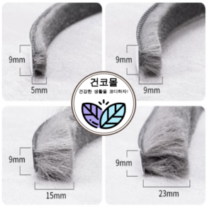건코몰 샷시 모헤어 창문 샤시 베란다 틈막이 우풍 창틀 틈새막이 외풍차단 바람막이 문풍지, 1개, 모길이 9mm