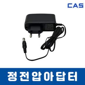 전자저울 카스 SW-1S 시리즈 전용 정전압 아답터 2kg 5kg 10kg 20kg 30kg