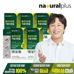 내츄럴플러스 올리브오일 식물성캡슐 / 엑스트라버진, 5박스, 30정