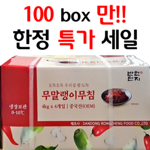 100box 한정특가 반찬단지 무말랭이 무침 4kgX4 (1박스) 대용량, 4kg, 8개