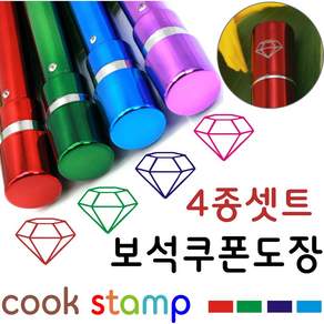 쿡스탬프 보석큐빅도장 만년도장 쿠폰도장 만년인 결재도장 칭찬스탬프 칭찬도장 커피스탬프 도장 추가잉크도 드려요^^, 1개, 보석도장4종셋트