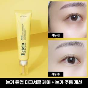 (성형외과입점)더연 엑토인 다크서클 컨실 아이크림 20ml 쌩얼크림, 1개