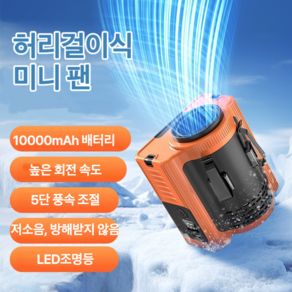 Apnoo 무선 휴대용 허리선풍기 10000mAh 휴대용 넥밴드 허리걸이 선풍기 아웃도어 캠핑용품 작업용 선풍기 핸드폰 충전, 오렌지색의