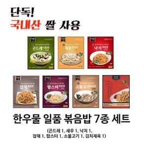 한우물 일품 7팩 세트 (일품 깍두기 볶음밥 품절로 인해 제육김치로 대체), 210g, 7개
