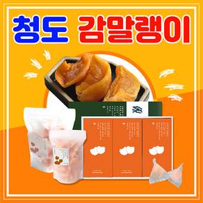 [득템몰] 국산 감말랭이 청도감말랭이 청도반건시곶감 씨없는감 청도반시 곶감, 감말랭이 (소포장), 1개