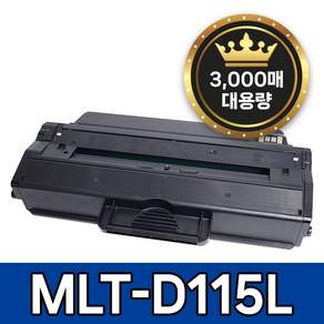 삼성 MLT-D115L 토너 호환 SL-M2870FW SL-M2820DW SL-M2670FN SL-M2620 SL-M2620ND SL-M2670N SLSLM2830D 레이저프린터, 1개, 검정
