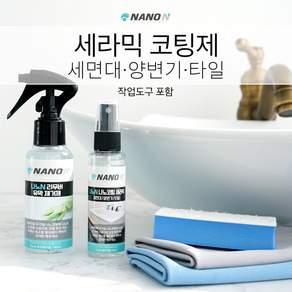 나노세라믹 나노코팅 셀프욕실코팅 도기용(양변기 세면대 등)-나노엔, 1개