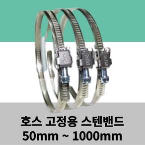 스텐 밴드 50mm ~ 1000mm 서스밴드 SUS 밴드 호스연결용 반도, 450mm, 1개