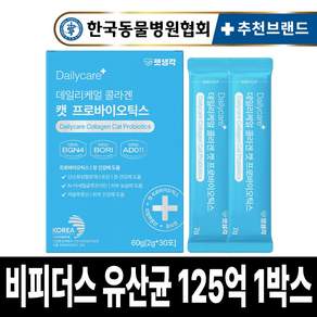 펫생각 특허 고양이 유산균 프로바이오틱스 콜라겐 장 건강 영양제 피부 보습 곰팡이성 염증 링웜 면역력 탈모, 30회분, 장건강/유산균, 1개